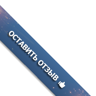 Отзывы