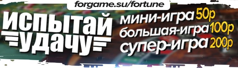 Испытать удачу